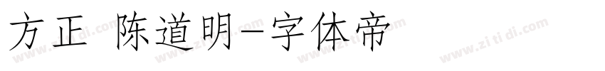 方正 陈道明字体转换